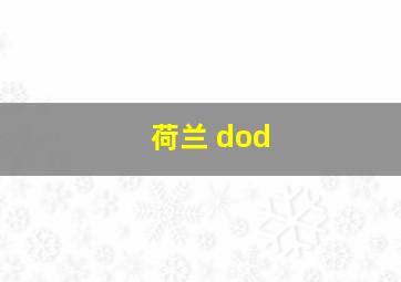 荷兰 dod